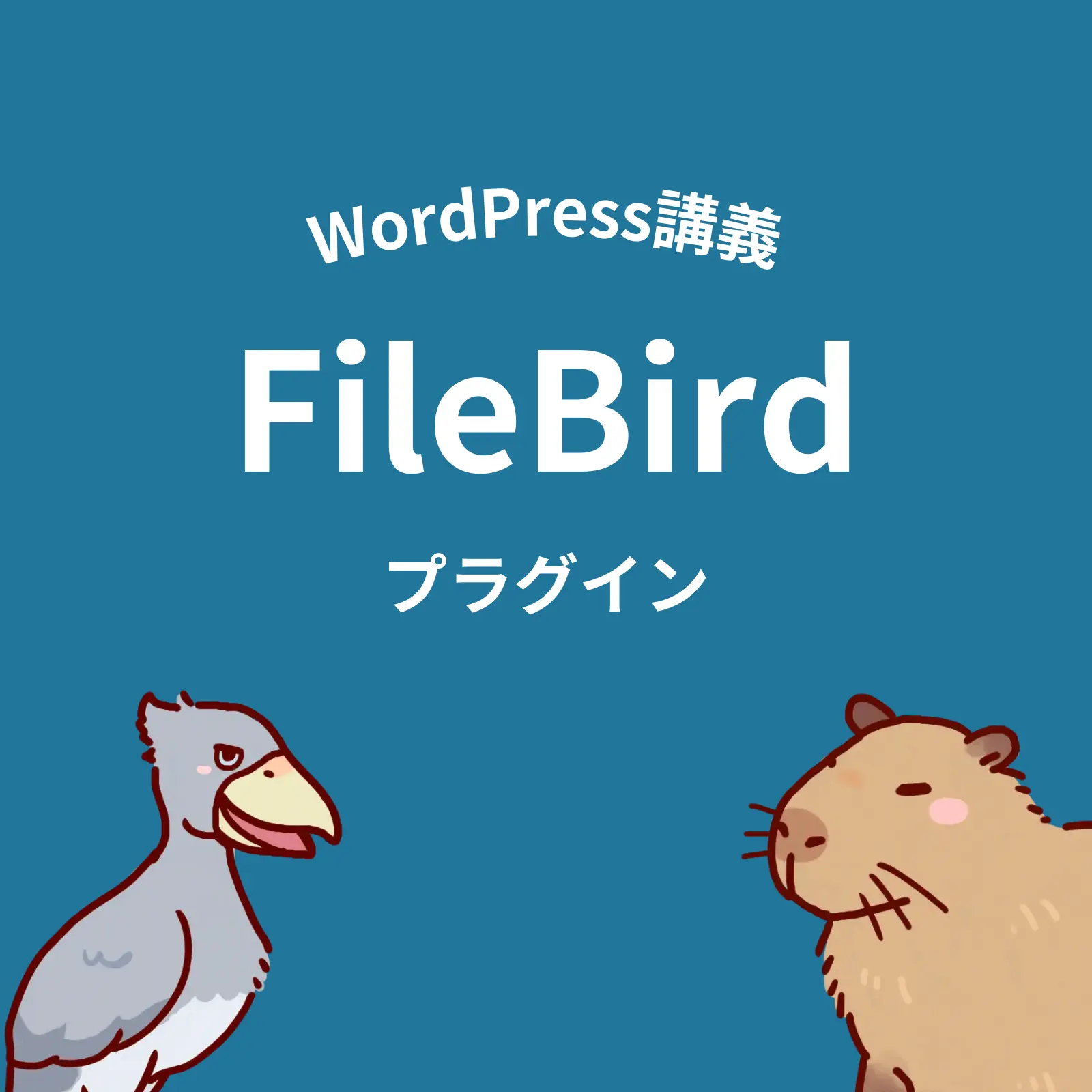 FileBirdプラグイン使い方